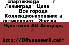 12.1) спартакиада : 1963 г - Ленинград › Цена ­ 99 - Все города Коллекционирование и антиквариат » Значки   . Чукотский АО,Анадырь г.